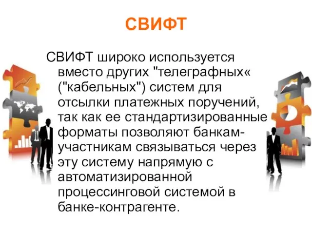 СВИФТ СВИФТ широко используется вместо других "телеграфных« ("кабельных") систем для отсылки платежных