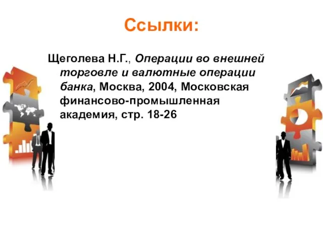 Ссылки: Щеголева Н.Г., Операции во внешней торговле и валютные операции банка, Москва,