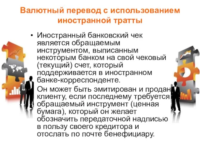 Валютный перевод с использованием иностранной тратты Иностранный банковский чек является обращаемым инструментом,