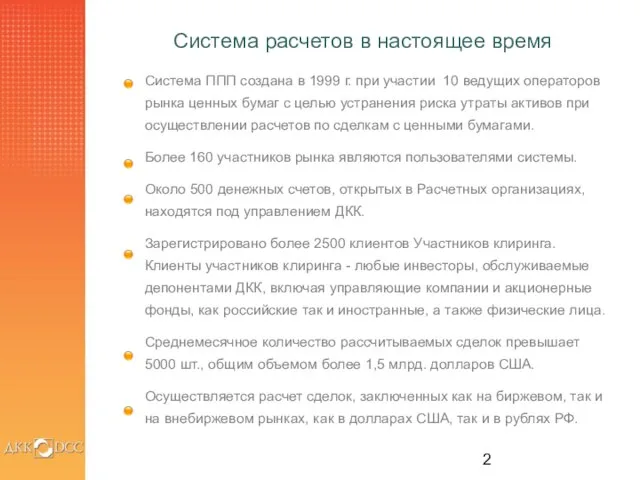 Система расчетов в настоящее время Система ППП создана в 1999 г. при