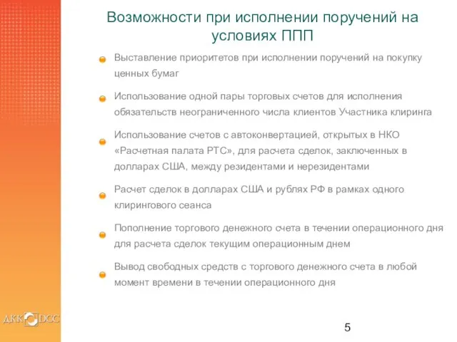 Возможности при исполнении поручений на условиях ППП Выставление приоритетов при исполнении поручений