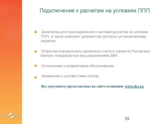 Подключение к расчетам на условиях ППП Заявление для присоединения к системе расчетов