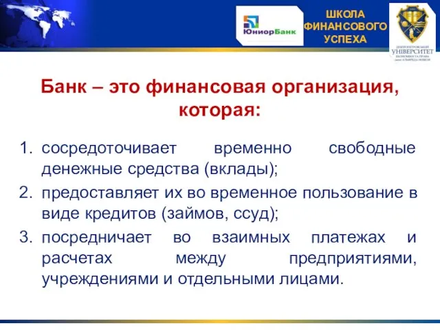 сосредоточивает временно свободные денежные средства (вклады); предоставляет их во временное пользование в