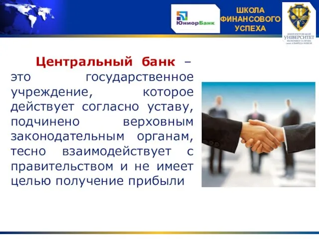 Центральный банк – это государственное учреждение, которое действует согласно уставу, подчинено верховным