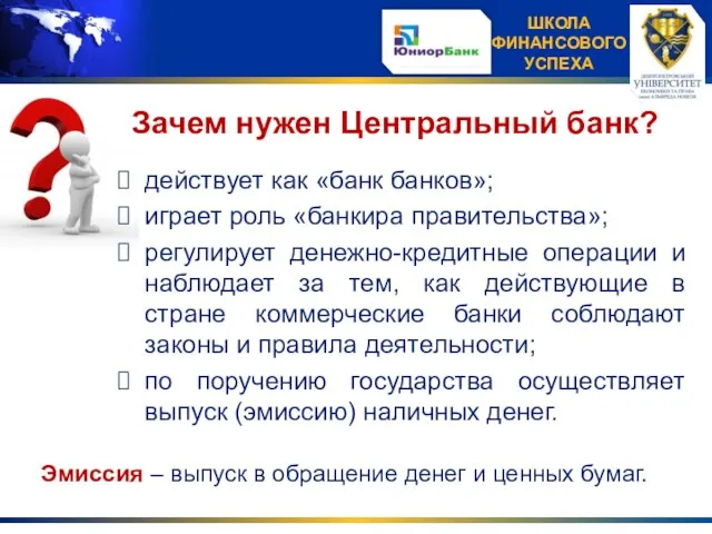 Зачем нужен Центральный банк? действует как «банк банков»; играет роль «банкира правительства»;