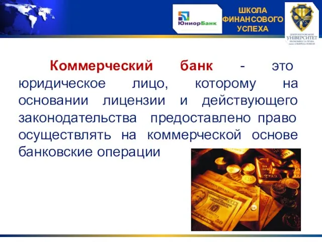 Коммерческий банк - это юридическое лицо, которому на основании лицензии и действующего