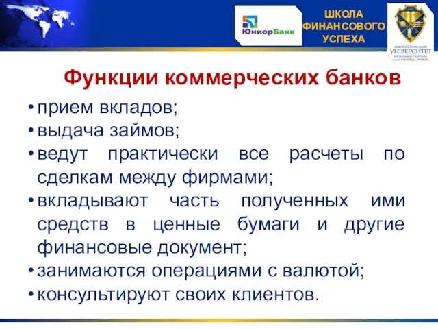 Функции коммерческих банков прием вкладов; выдача займов; ведут практически все расчеты по