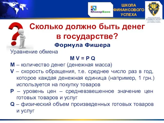 Формула Фишера Уравнение обмена M V = P Q М – количество