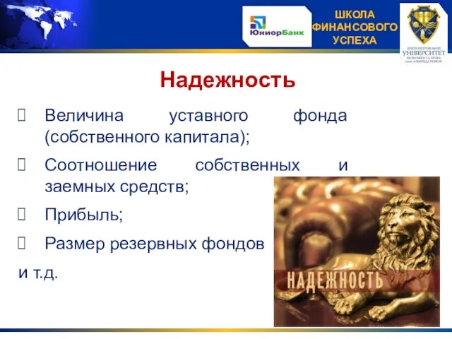 Надежность Величина уставного фонда (собственного капитала); Соотношение собственных и заемных средств; Прибыль;