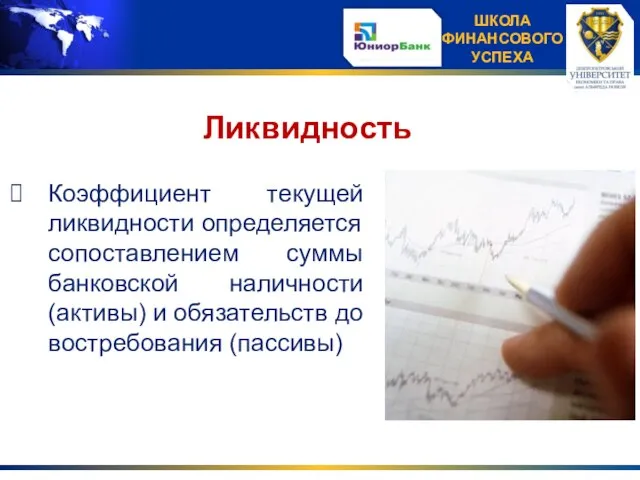 Ликвидность Коэффициент текущей ликвидности определяется сопоставлением суммы банковской наличности (активы) и обязательств до востребования (пассивы)