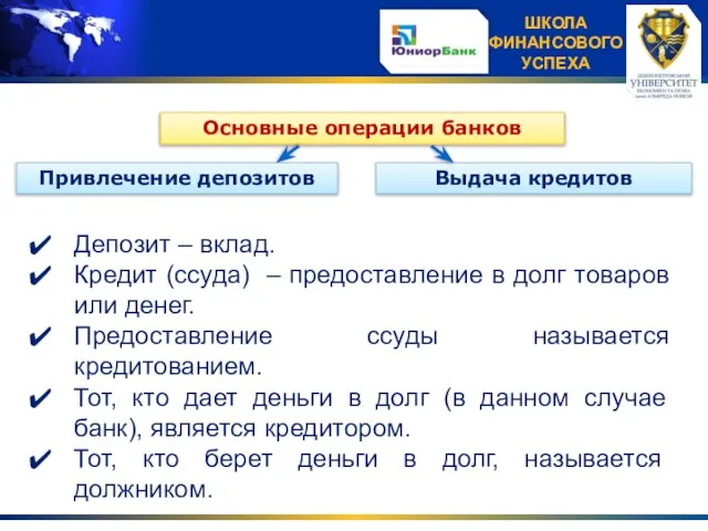 Основные операции банков Привлечение депозитов Выдача кредитов Депозит – вклад. Кредит (ссуда)