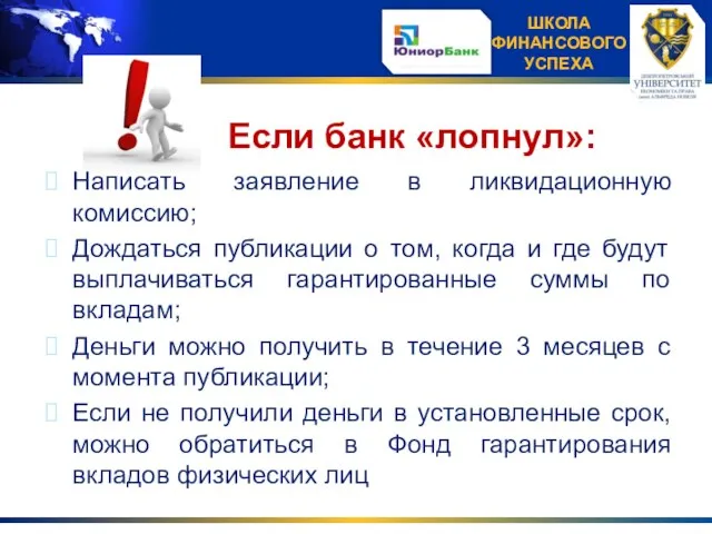 Если банк «лопнул»: Написать заявление в ликвидационную комиссию; Дождаться публикации о том,