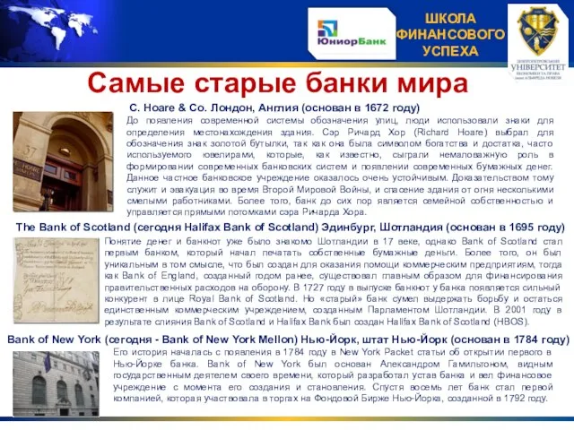 Самые старые банки мира C. Hoare & Co. Лондон, Англия (основан в