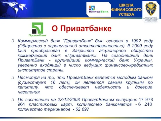 О Приватбанке Коммерческий банк “ПриватБанк” был основан в 1992 году (Общество с