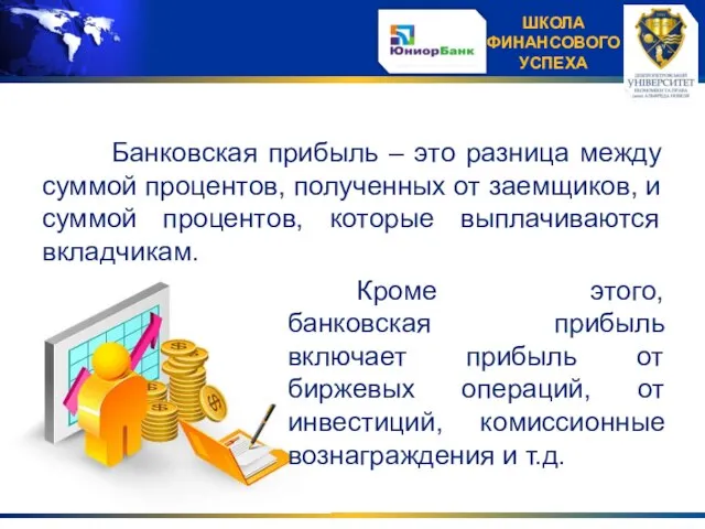 Банковская прибыль – это разница между суммой процентов, полученных от заемщиков, и