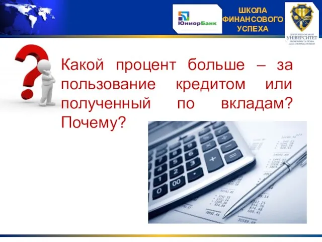 Какой процент больше – за пользование кредитом или полученный по вкладам? Почему?