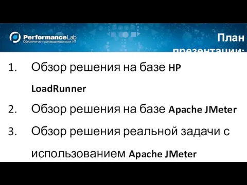 Обзор решения на базе HP LoadRunner Обзор решения на базе Apache JMeter