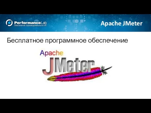 Бесплатное программное обеспечение Apache JMeter