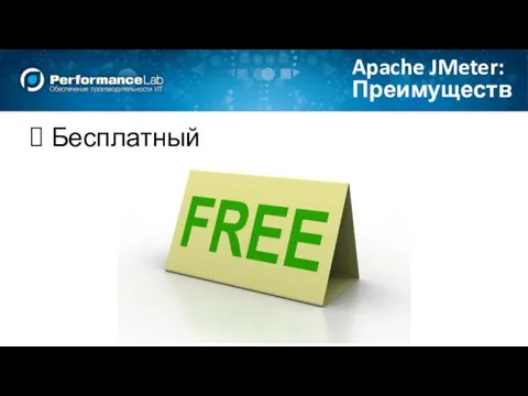 Бесплатный Преимущества Apache JMeter: