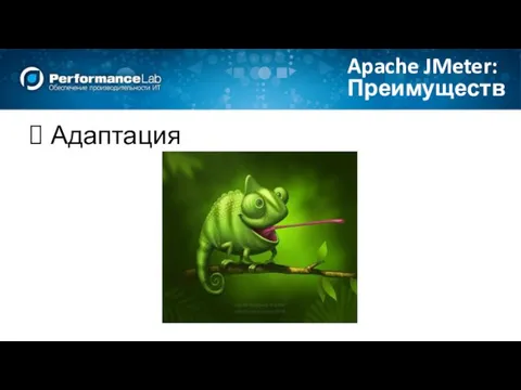 Адаптация Преимущества Apache JMeter: