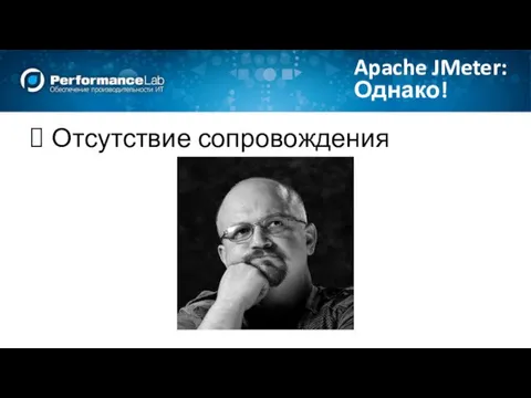 Отсутствие сопровождения Apache JMeter: Однако!