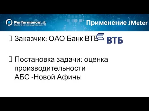 Заказчик: ОАО Банк ВТБ Постановка задачи: оценка производительности АБС -Новой Афины Применение JMeter