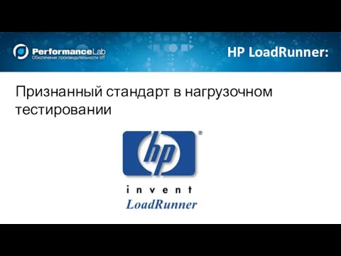 Признанный стандарт в нагрузочном тестировании HP LoadRunner: