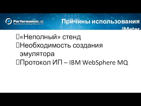 «Неполный» стенд Необходимость создания эмулятора Протокол ИП – IBM WebSphere MQ Причины использования JMeter