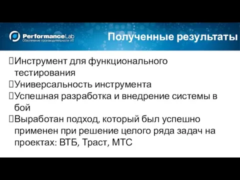 Инструмент для функционального тестирования Универсальность инструмента Успешная разработка и внедрение системы в