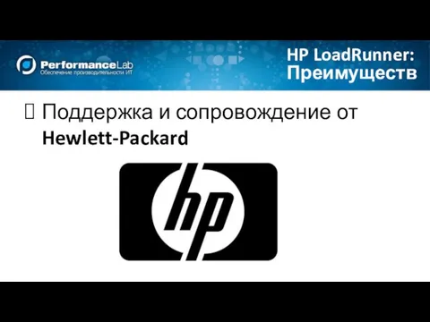 Преимущества HP LoadRunner: Поддержка и сопровождение от Hewlett-Packard