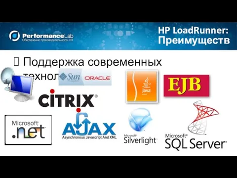 Преимущества HP LoadRunner: Поддержка современных технологий