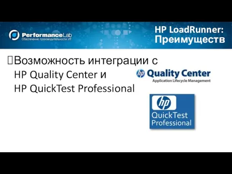 Преимущества HP LoadRunner: Возможность интеграции с HP Quality Center и HP QuickTest Professional