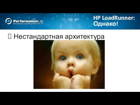 Однако! HP LoadRunner: Нестандартная архитектура