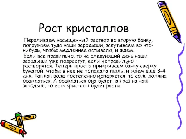 Рост кристаллов Переливаем насыщенный раствор во вторую банку, погружаем туда наши зародыши,