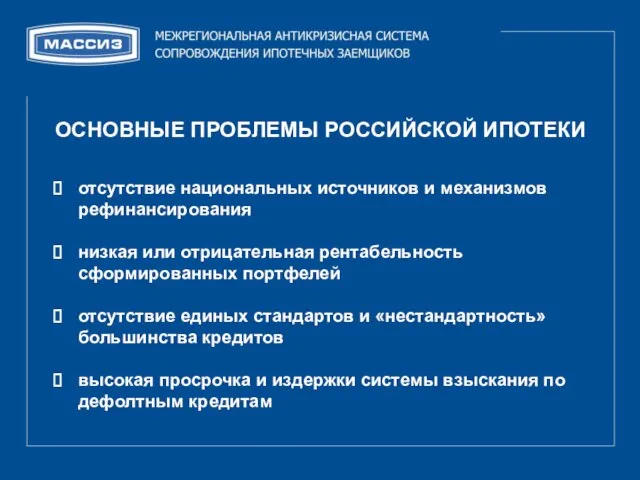 отсутствие национальных источников и механизмов рефинансирования низкая или отрицательная рентабельность сформированных портфелей