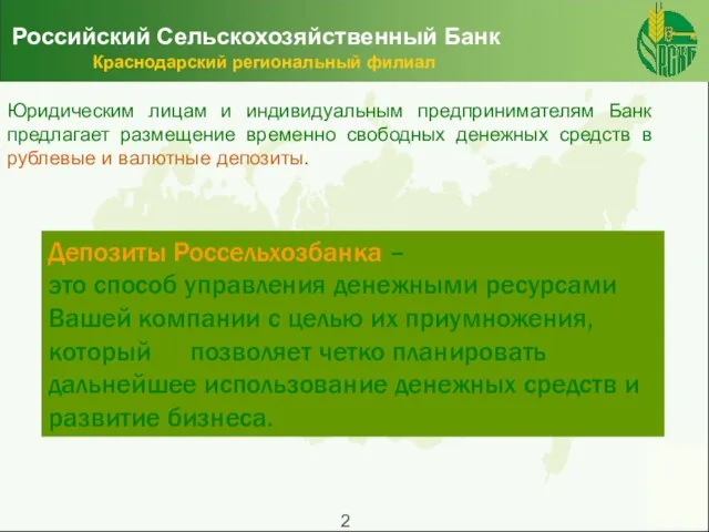 Российский Сельскохозяйственный Банк Краснодарский региональный филиал Юридическим лицам и индивидуальным предпринимателям Банк