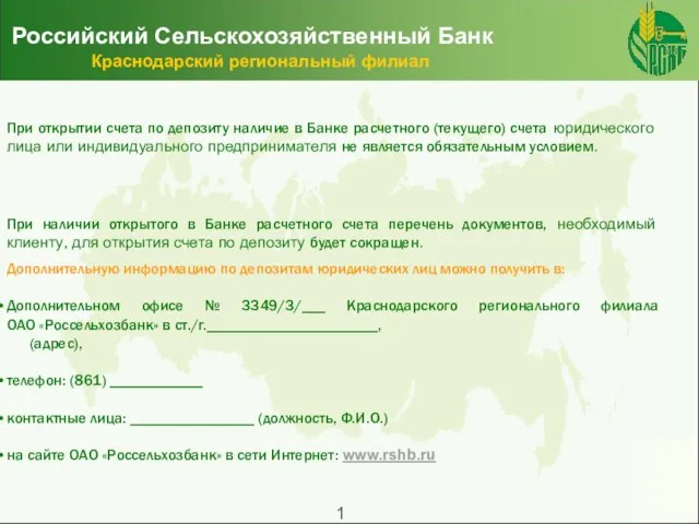 Российский Сельскохозяйственный Банк Краснодарский региональный филиал При открытии счета по депозиту наличие