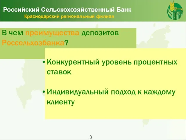 Российский Сельскохозяйственный Банк Краснодарский региональный филиал Конкурентный уровень процентных ставок Индивидуальный подход