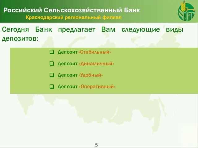 Российский Сельскохозяйственный Банк Краснодарский региональный филиал Сегодня Банк предлагает Вам следующие виды