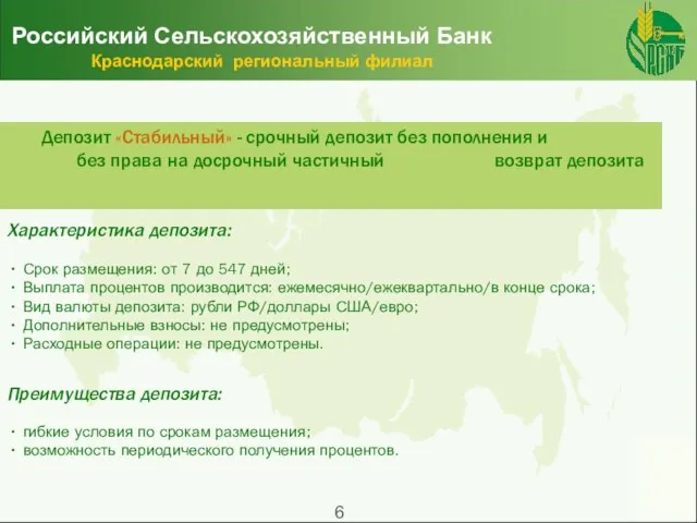 Российский Сельскохозяйственный Банк Краснодарский региональный филиал Депозит «Стабильный» - срочный депозит без