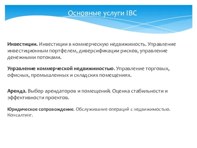 Основные услуги IBC Инвестиции. Инвестиции в коммерческую недвижимость. Управление инвестиционным портфелем, диверсификации