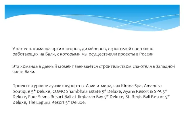 У нас есть команда архитекторов, дизайнеров, строителей постоянно работающих на Бали, с
