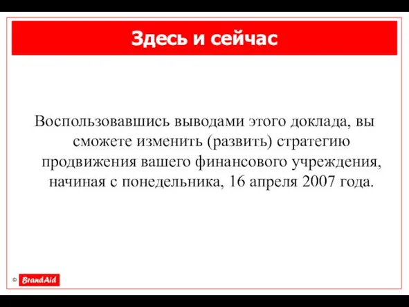 Здесь и сейчас Воспользовавшись выводами этого доклада, вы сможете изменить (развить) стратегию