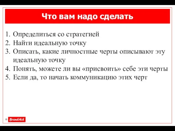 Что вам надо сделать Определиться со стратегией Найти идеальную точку Описать, какие