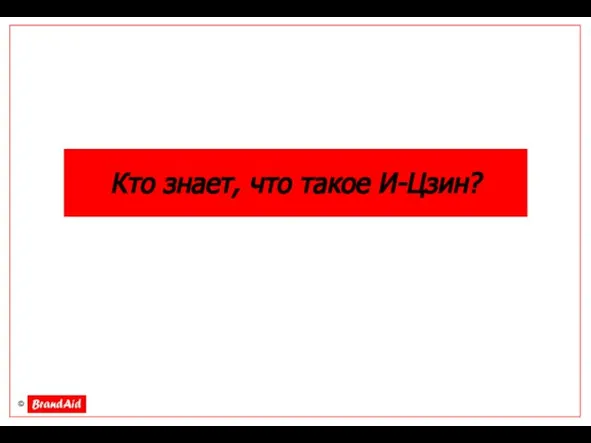 Кто знает, что такое И-Цзин?