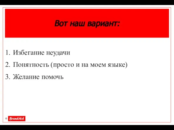 Вот наш вариант: Избегание неудачи Понятность (просто и на моем языке) Желание помочь