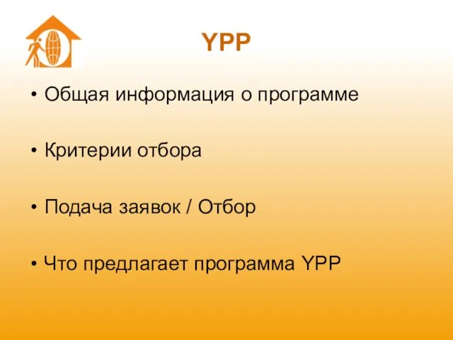 YPP Общая информация о программе Критерии отбора Подача заявок / Отбор Что предлагает программа YPP