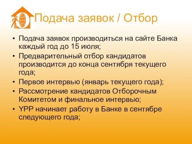 Подача заявок / Отбор Подача заявок производиться на сайте Банка каждый год