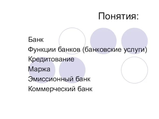 Понятия: Банк Функции банков (банковские услуги) Кредитование Маржа Эмиссионный банк Коммерческий банк