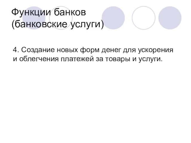 Функции банков (банковские услуги) 4. Создание новых форм денег для ускорения и